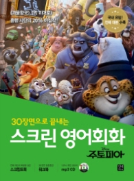 스크린 영어회화 주토피아 - 30장면으로 끝내는